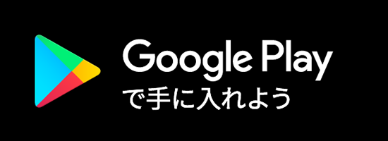 Google Play で手に入れよう